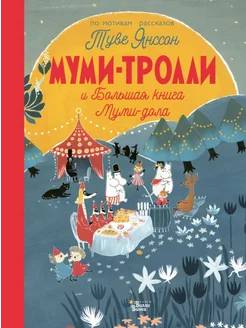 Муми-тролли и Большая книга Муми-дола Б