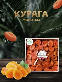 Курага натуральная Монетка 1кг Таджикистан