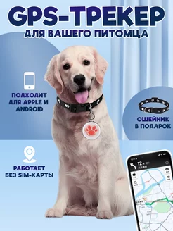 GPS трекер для домашних животных питомцев