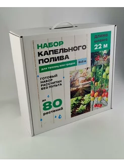 Капельный полив для теплиц на 80 растений без таймера