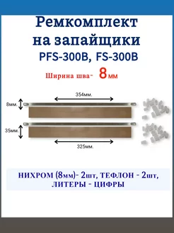 Ремкомплект PFS-300B, FS-300B на запайщик пакетов 2 шт