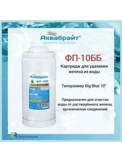 Картридж ФП-10ББ, Big Blue 10", для обезжелезивания воды