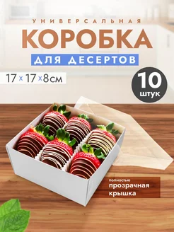 Коробка для десертов универсальная с прозрачной крышкой