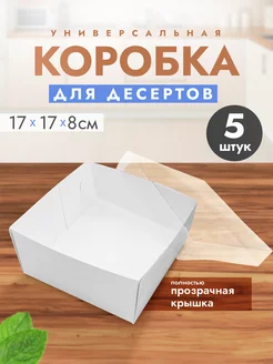 Упаковка для десертов с прозрачной крышкой 170х170 мм