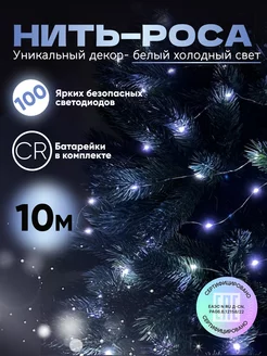 Новогодняя гирлянда роса 10 метров белая