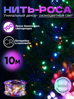 Новогодняя гирлянда роса 10 метров разноцветная