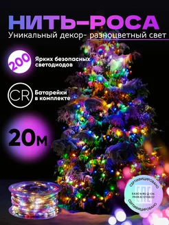 Новогодняя гирлянда роса 20 метров разноцветная