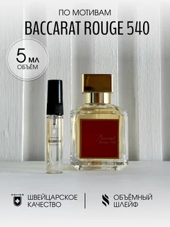 Масляные духи стойкие Baccarat Rouge 540 5 мл