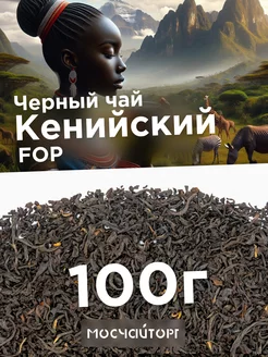 Чай черный кенийский крупнолистовой 100 г