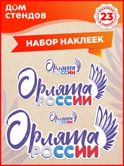 Наклейки, Орлята России