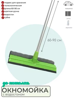 Щетка для мытья окон с телескопической ручкой