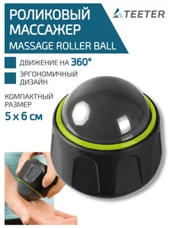 Массажер роликовый Massage Ball