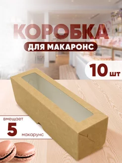 Коробка картонная для макаронс с окном 10 шт