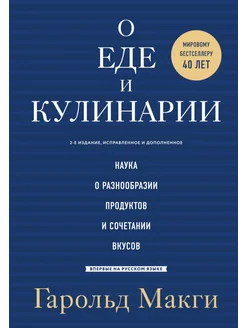 О еде и кулинарии. Наука о разнообразии продуктов и