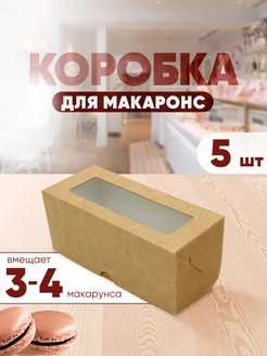 Коробка картонная упаковка для макаронс с окошком