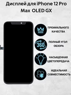 Дисплей для iPhone 12 Pro Max черный OLED GX