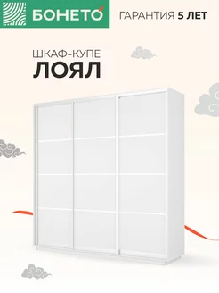 Шкаф-купе Лоял 3-х дверный ДСП 180х60х220 Белый