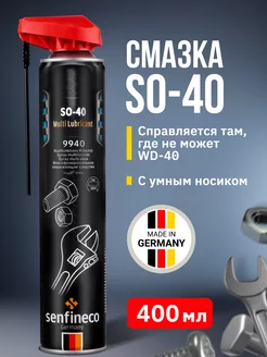 Проникающая смазка SO-40 аналог wd-40 400 мл