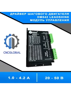 Драйвер шагового двигателя DM-542