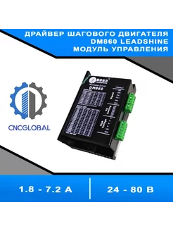 Драйвер шагового двигателя DM-860