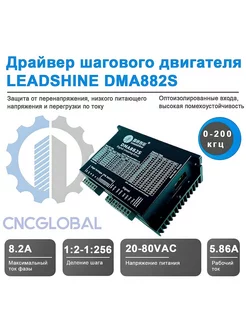 Драйвер шагового двигателя DMA882S