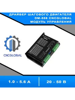 Драйвер шагового двигателя DM-556