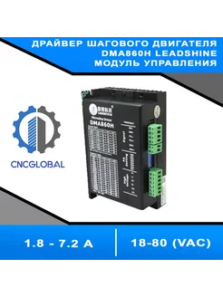 Драйвер шагового двигателя DMA860H