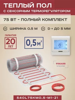 Теплый пол L 0.5 м2 75 Вт с белым терморегулятором