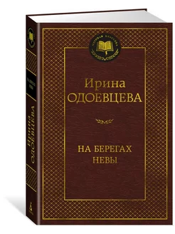 На берегах Невы