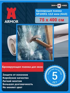 Бронированная пленка для окон SF 100 CL 112 мкм. 75х400 см