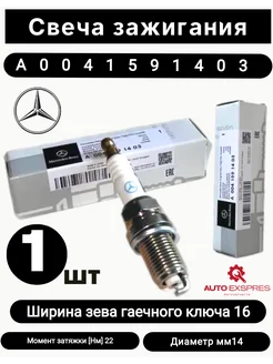 Свеча зажигания A0041591403 1шт