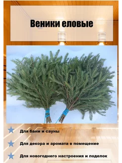 Веники еловые 2шт