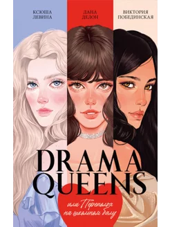 Drama Queens, или Переполох на школьном балу