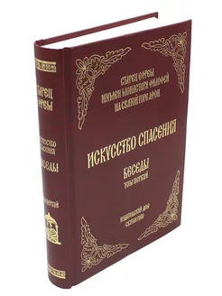 Искусство спасения. Т. 1. Беседы