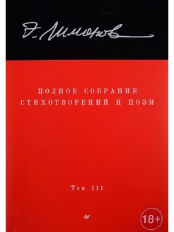 Полное собрание стихотворений и поэм. В 4 т. Т. 3