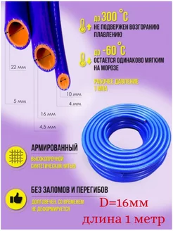 Шланг силиконовый армированный 16мм (1 метр)