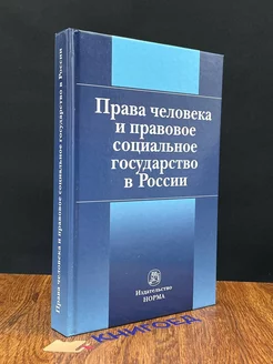 Права человека и правовое социальное государство в России