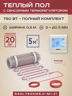 Теплый пол L 5 м2 750 Вт с белым терморегулятором