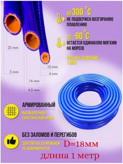 Шланг силиконовый армированный 18мм (1 метр)