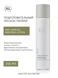 Подготовительный лосьон ABR COMPLEX Prepping Lotion 250 мл