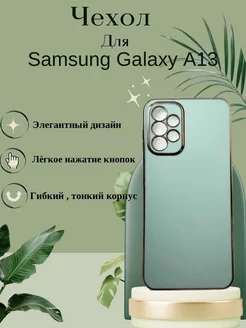 Чехол на Samsung Galaxy A13 4G