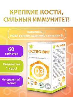 Источник витамина D3 и В6, Остео-вит Д3 60 таб