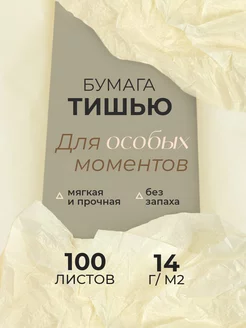 Упаковочная бумага тишью бежевая набор 100 л, 50*66 см