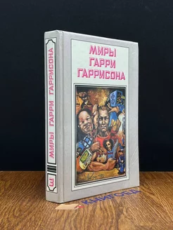 Миры Гарри Гаррисона. Книга 3