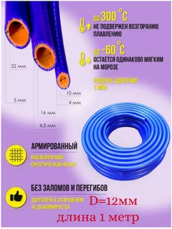 Шланг силиконовый армированный 12мм (1 метр)