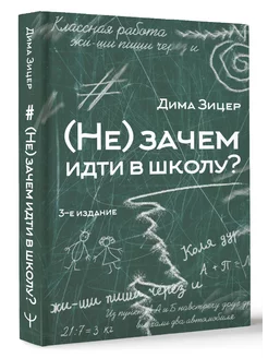 (Не) зачем идти в школу? 3-е издание