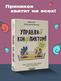 Управляй конфликтом! Как достойно выходить из сложных