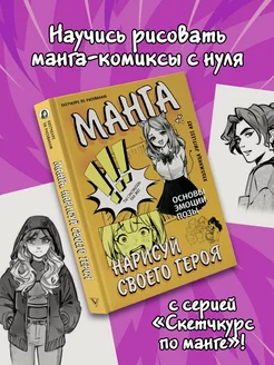 Манга. Нарисуй своего героя