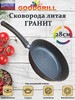 Сковорода антипригарная 28 см из литого алюминия бренд GOODGRILL продавец Продавец № 29473