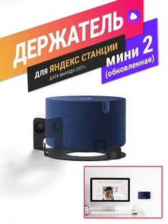 Подставка для Яндекс Станции Мини 2